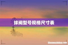 球阀型号规格尺寸表