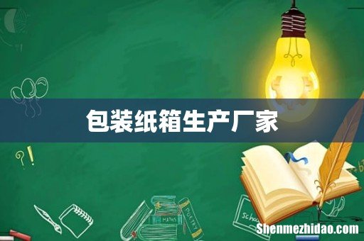 包装纸箱生产厂家