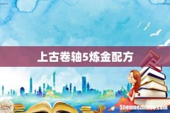 上古卷轴5炼金配方