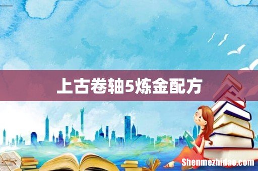 上古卷轴5炼金配方