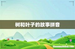 树和叶子的故事拼音