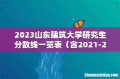 含2021-2022历年复试 2023山东建筑大学研究生分数线一览表