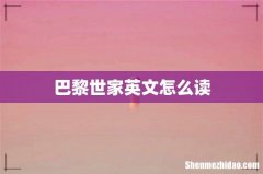 巴黎世家英文怎么读