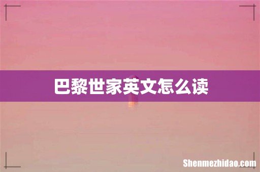 巴黎世家英文怎么读