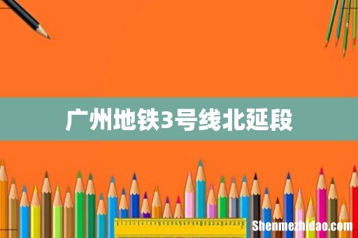 广州地铁3号线北延段