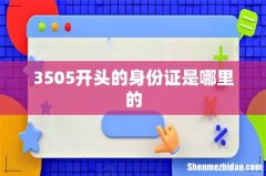 3505开头的身份证是哪里的