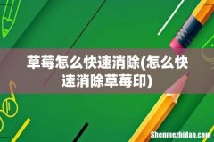 怎么快速消除草莓印 草莓怎么快速消除