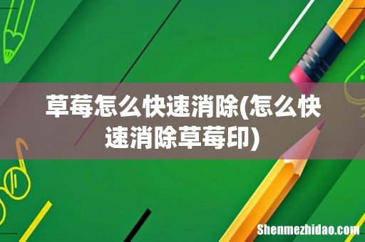 怎么快速消除草莓印 草莓怎么快速消除