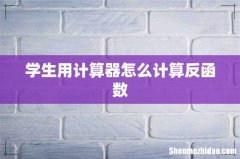 学生用计算器怎么计算反函数