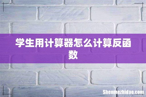 学生用计算器怎么计算反函数
