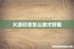 火漆印章怎么做才好看