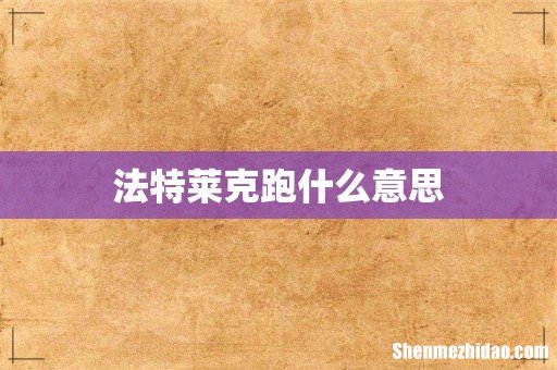 法特莱克跑什么意思