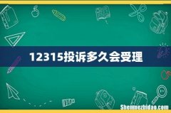 12315投诉多久会受理