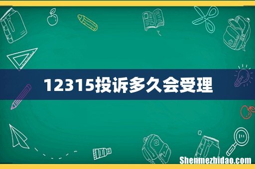 12315投诉多久会受理