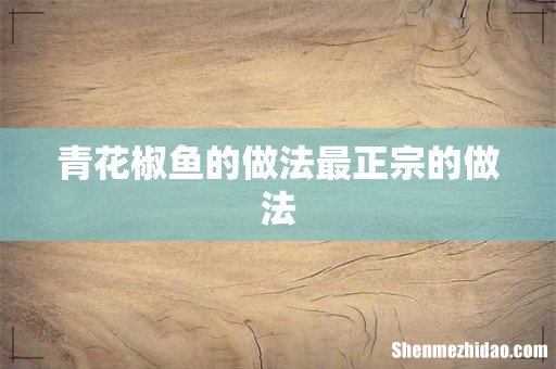 青花椒鱼的做法最正宗的做法