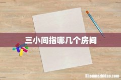三小间指哪几个房间