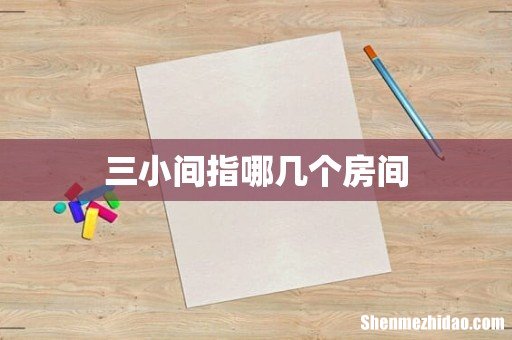 三小间指哪几个房间