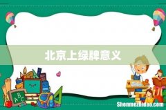北京上绿牌意义