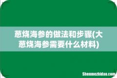 大葱烧海参需要什么材料 葱烧海参的做法和步骤