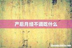 产后月经不调吃什么