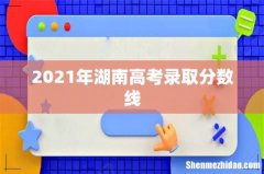 2021年湖南高考录取分数线