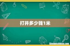 打井多少钱1米