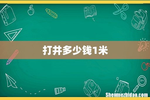 打井多少钱1米