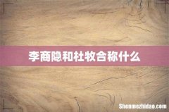 李商隐和杜牧合称什么