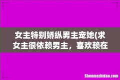 求女主很依赖男主，喜欢赖在男主怀里的宠文，男主也很宠女主，求无虐，求甜文，越多越好