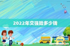 2022年交强险多少钱