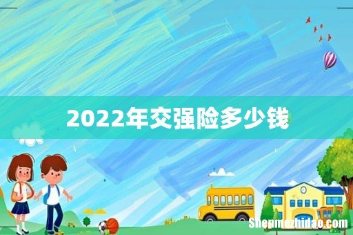 2022年交强险多少钱