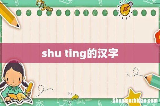 shu ting的汉字