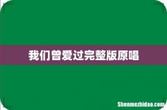 我们曾爱过完整版原唱