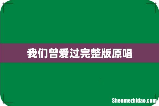 我们曾爱过完整版原唱