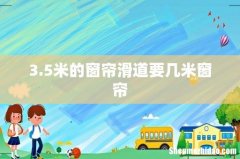 3.5米的窗帘滑道要几米窗帘