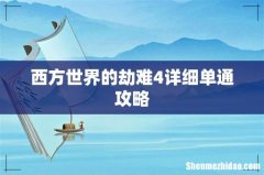 西方世界的劫难4详细单通攻略