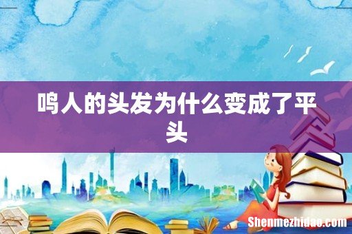 鸣人的头发为什么变成了平头