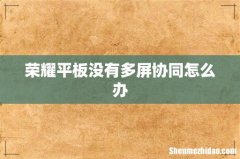 荣耀平板没有多屏协同怎么办