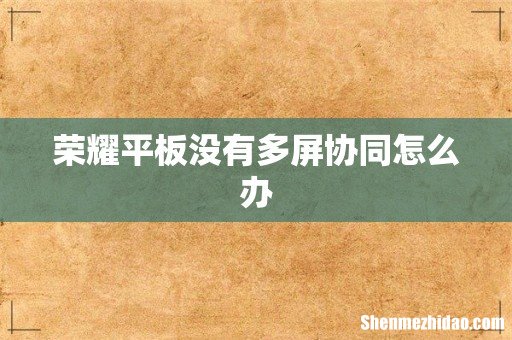 荣耀平板没有多屏协同怎么办