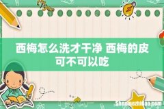 西梅怎么洗才干净 西梅的皮可不可以吃