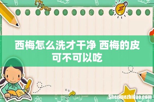 西梅怎么洗才干净 西梅的皮可不可以吃
