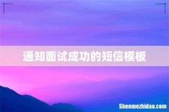 通知面试成功的短信模板