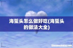 海蜇头的做法大全 海蜇头怎么做好吃