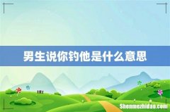男生说你钓他是什么意思