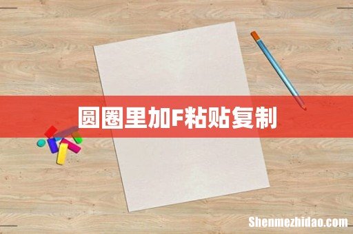 圆圈里加F粘贴复制