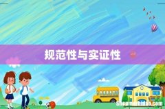 规范性与实证性