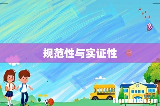 规范性与实证性