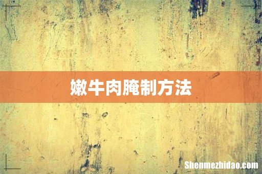 嫩牛肉腌制方法