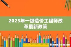 2023年一级造价工程师改革最新政策
