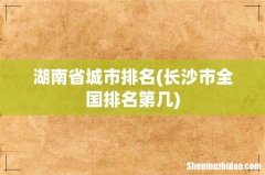 长沙市全国排名第几 湖南省城市排名